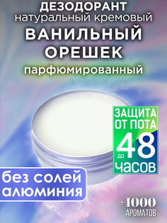 Натуральный кремовый дезодорант Аурасо Ванильный орешек парфюмированный унисекс