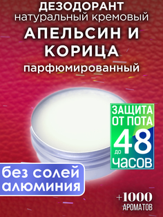 Натуральный кремовый дезодорант Аурасо Апельсин и корица парфюмированный унисекс
