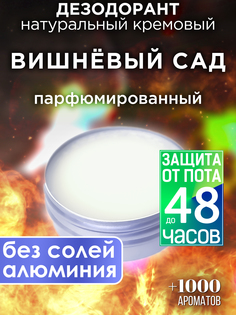 Натуральный кремовый дезодорант Аурасо Вишневый сад парфюмированный унисекс