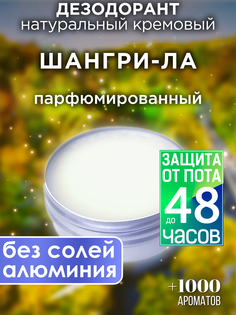 Натуральный кремовый дезодорант Аурасо Шанги-ла парфюмированный унисекс