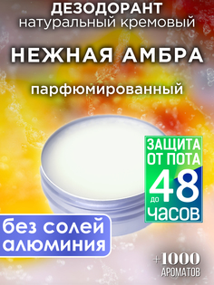 Натуральный кремовый дезодорант Аурасо Нежная амбра парфюмированный унисекс