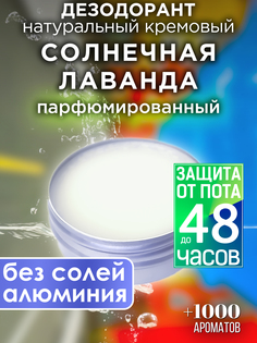 Натуральный кремовый дезодорант Аурасо Солнечная лаванда парфюмированный унисекс