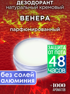Натуральный кремовый дезодорант Аурасо Венера парфюмированный унисекс
