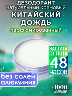 Натуральный кремовый дезодорант Аурасо Китайский дождь парфюмированный унисекс