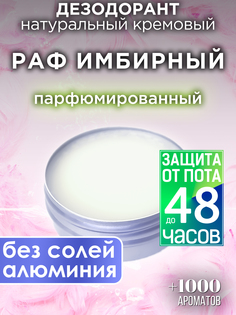 Натуральный кремовый дезодорант Аурасо Раф имбирный парфюмированный унисекс