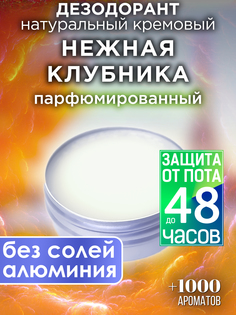 Натуральный кремовый дезодорант Аурасо Нежная клубника парфюмированный унисекс