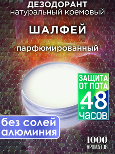 Натуральный кремовый дезодорант Аурасо Шалфей парфюмированный унисекс