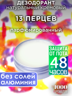 Натуральный кремовый дезодорант Аурасо 13 перцев парфюмированный унисекс