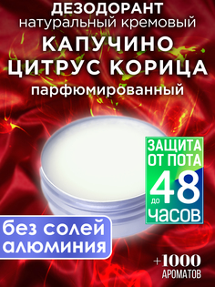Натуральный кремовый дезодорант Аурасо Капучино цитрус корица парфюмированный унисекс