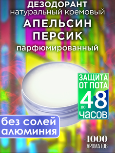 Натуральный кремовый дезодорант Аурасо Апельсин персик парфюмированный унисекс