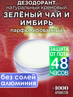 Натуральный кремовый дезодорант Аурасо Зеленый чай и имбирь парфюмированный унисекс