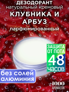 Натуральный кремовый дезодорант Аурасо Клубника и арбуз парфюмированный унисекс