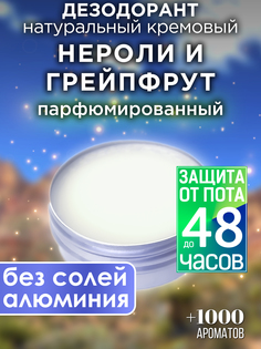Натуральный кремовый дезодорант Аурасо Нероли и гейпфрут парфюмированный унисекс