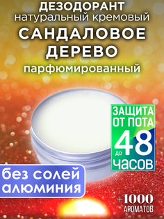 Натуральный кремовый дезодорант Аурасо Сандаловое дерево парфюмированный унисекс