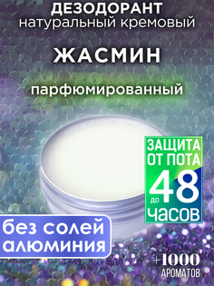 Натуральный кремовый дезодорант Аурасо Жасмин парфюмированный унисекс
