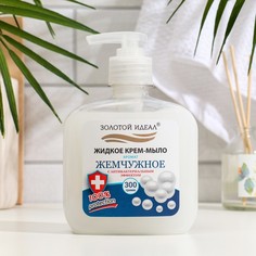 Жидкое крем-мыло Золотой идеал Жемчужное, антибактериальное, 300 гр