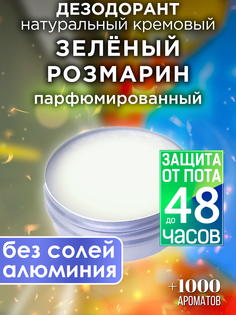 Натуральный кремовый дезодорант Аурасо Зеленый розмарин парфюмированный унисекс