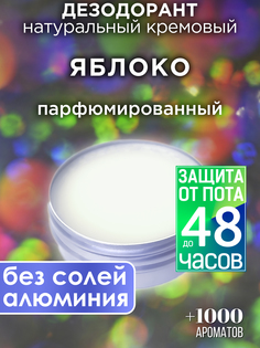 Натуральный кремовый дезодорант Аурасо Яблоко парфюмированный унисекс