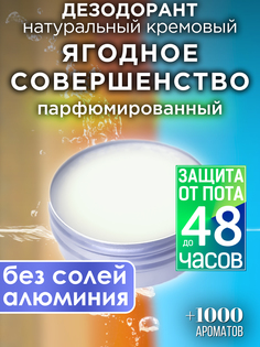 Натуральный кремовый дезодорант Аурасо Ягодное совершенство парфюмированный унисекс