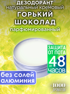 Натуральный кремовый дезодорант Аурасо Горький шоколад парфюмированный унисекс