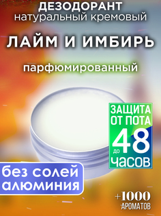 Натуральный кремовый дезодорант Аурасо Лайм и имбирь парфюмированный унисекс