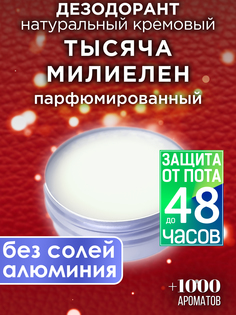 Натуральный кремовый дезодорант Аурасо Тысяча милиелен парфюмированный унисекс