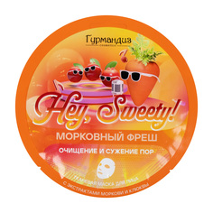 Тканевая маска Гурмандиз Hey, Sweety! Морковный фреш для очищения и сужения пор