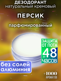 Натуральный кремовый дезодорант Аурасо Персик парфюмированный унисекс