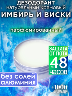 Натуральный кремовый дезодорант Аурасо Имбирь и виски парфюмированный унисекс