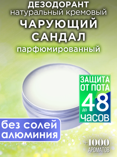 Натуральный кремовый дезодорант Аурасо Чарующий сандал парфюмированный унисекс