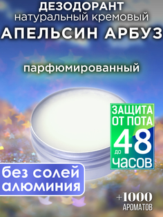Натуральный кремовый дезодорант Аурасо Апельсин арбуз парфюмированный унисекс