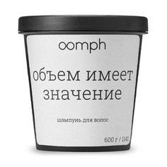 Шампунь для волос OOMPH Объем имеет значение 600г