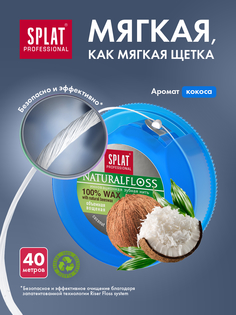 Объемная зубная нить, SPLAT, DentalFloss Natural Wax, с ароматом кокоса, 40 метров, 50 г
