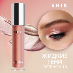 Жидкие тени для век SHIK Liquid Eyeshadow тон 10, 4 мл