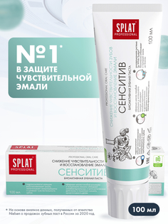 Зубная паста SPLAT Professional Сенситив 100 мл