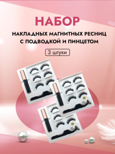 Набор накладных магнитных ресницы с подводкой и пинцетом 3 штуки Nagaraku