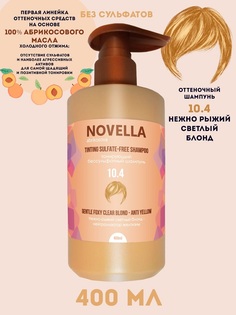 Шампунь для волос Novella Abrikosova бессульфатный Нежно-рыжий светлый блонд 10.4 400м