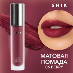 Жидкая матовая помада SHIK Soft Matte Lipstick т.06 Berry 5 г