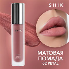 Жидкая матовая помада SHIK Soft Matte Lipstick т.02 Petal 5 г