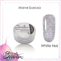 Набор Serebro Дизайн для ногтей Магия блеска White №6, 4 шт.