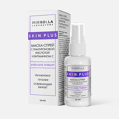 Маска-спрей для лица Mirrolla Skin Plus с гиалуроновой кислотой и витамином C, 50 мл