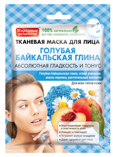 Маска для лица Fito косметик Народные рецепты тканевая, голубая байкальская глина, 25мл