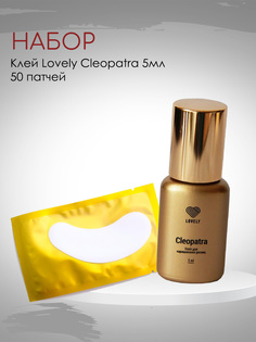 Набор клей Lovely Cleopatra 5 мл и 50 патчей