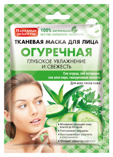 Маска для лица Fito косметик Народные рецепты тканевая, огуречная, 25мл