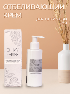 Отбеливающий крем Oh my skin для интимной зоны от пигментации 150 мл