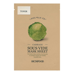 Маска тканевая для лица Skinfood Sous Vide увлажняющая с экстрактом капусты 18 г