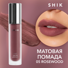 Жидкая матовая помада SHIK Soft Matte Lipstick т.05 Rosewood 5 г