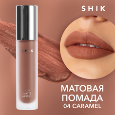 Жидкая матовая помада SHIK Soft Matte Lipstick т.04 Caramel 5 г