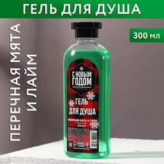 Гель для душа С Новым брутальным годом! аромат мяты и лайма, 300 мл No Brand