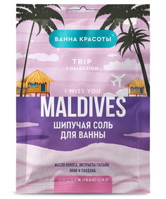 Соль для ванн Ванна красоты шипучая, омолаживающая, Maldives i miss you, 100 г